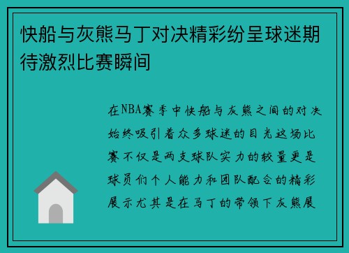 快船与灰熊马丁对决精彩纷呈球迷期待激烈比赛瞬间