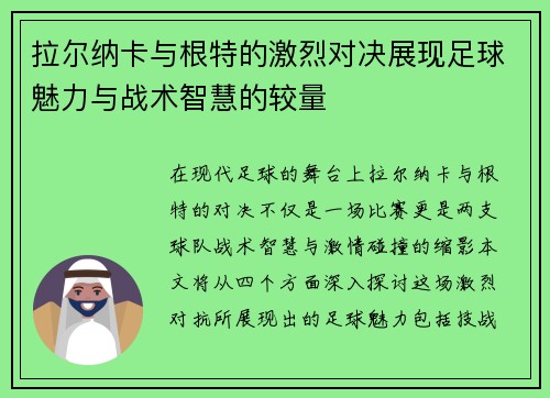 拉尔纳卡与根特的激烈对决展现足球魅力与战术智慧的较量