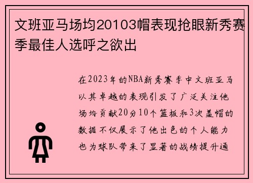 文班亚马场均20103帽表现抢眼新秀赛季最佳人选呼之欲出