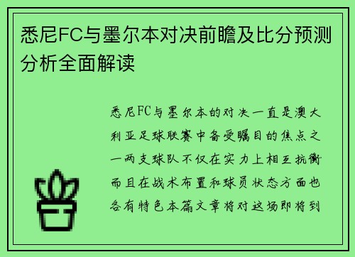 悉尼FC与墨尔本对决前瞻及比分预测分析全面解读