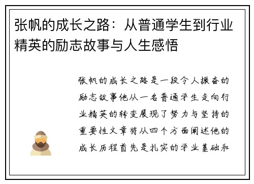 张帆的成长之路：从普通学生到行业精英的励志故事与人生感悟