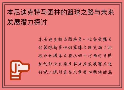 本尼迪克特马图林的篮球之路与未来发展潜力探讨