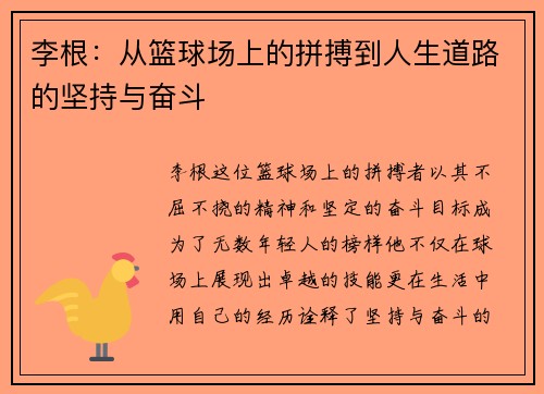 李根：从篮球场上的拼搏到人生道路的坚持与奋斗