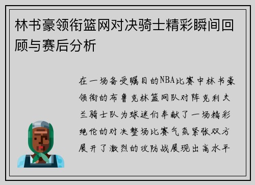 林书豪领衔篮网对决骑士精彩瞬间回顾与赛后分析