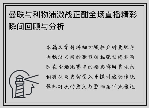 曼联与利物浦激战正酣全场直播精彩瞬间回顾与分析