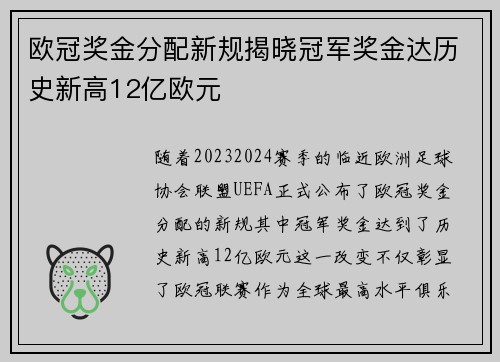 欧冠奖金分配新规揭晓冠军奖金达历史新高12亿欧元