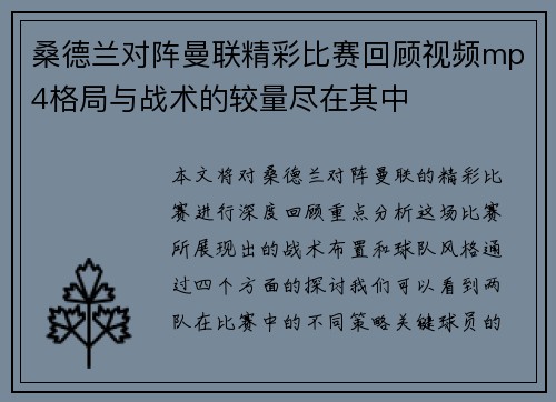 桑德兰对阵曼联精彩比赛回顾视频mp4格局与战术的较量尽在其中
