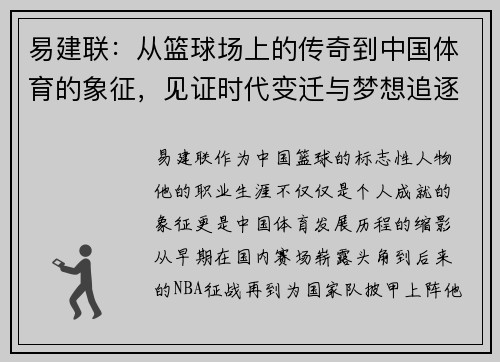 易建联：从篮球场上的传奇到中国体育的象征，见证时代变迁与梦想追逐的故事