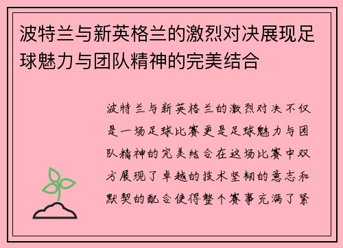 波特兰与新英格兰的激烈对决展现足球魅力与团队精神的完美结合