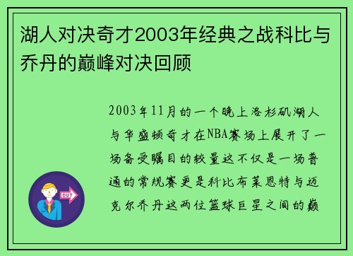 湖人对决奇才2003年经典之战科比与乔丹的巅峰对决回顾