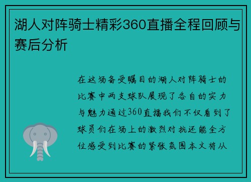 湖人对阵骑士精彩360直播全程回顾与赛后分析