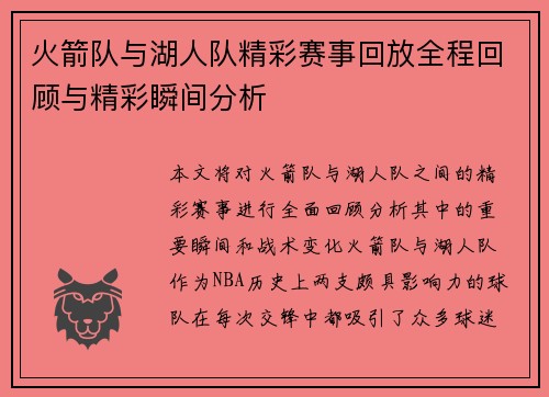 火箭队与湖人队精彩赛事回放全程回顾与精彩瞬间分析
