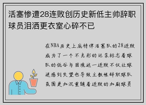 活塞惨遭28连败创历史新低主帅辞职球员泪洒更衣室心碎不已