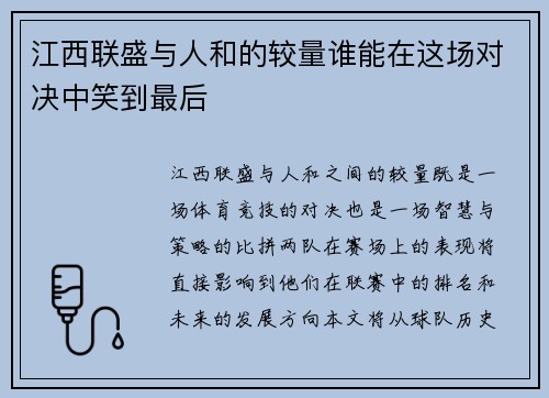 江西联盛与人和的较量谁能在这场对决中笑到最后