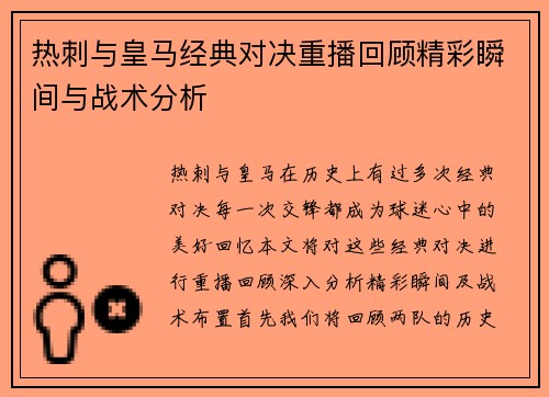热刺与皇马经典对决重播回顾精彩瞬间与战术分析