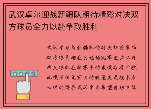 武汉卓尔迎战新疆队期待精彩对决双方球员全力以赴争取胜利