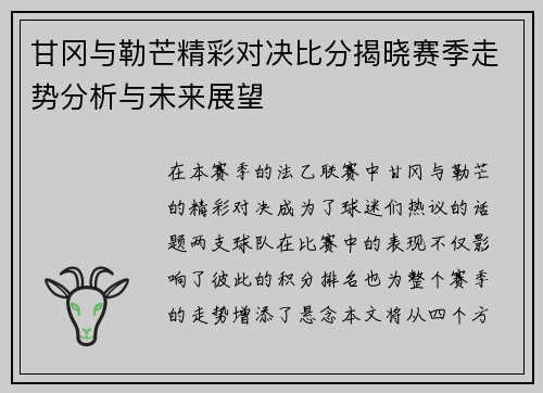 甘冈与勒芒精彩对决比分揭晓赛季走势分析与未来展望