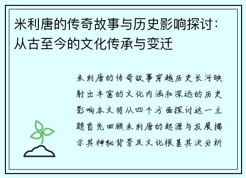 米利唐的传奇故事与历史影响探讨：从古至今的文化传承与变迁