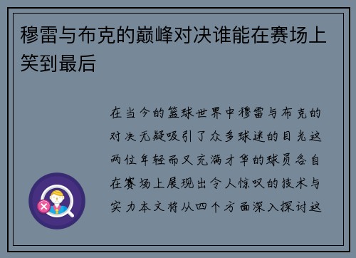 穆雷与布克的巅峰对决谁能在赛场上笑到最后
