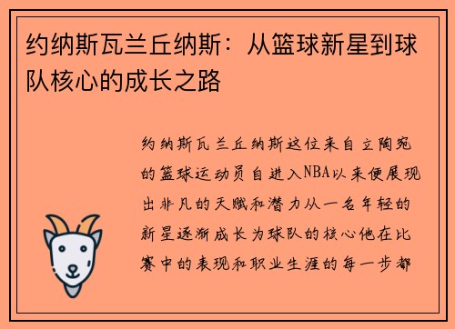 约纳斯瓦兰丘纳斯：从篮球新星到球队核心的成长之路