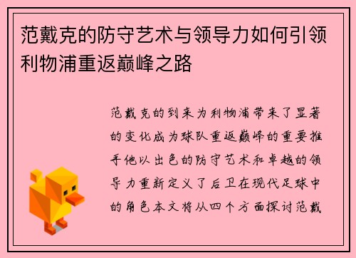 范戴克的防守艺术与领导力如何引领利物浦重返巅峰之路