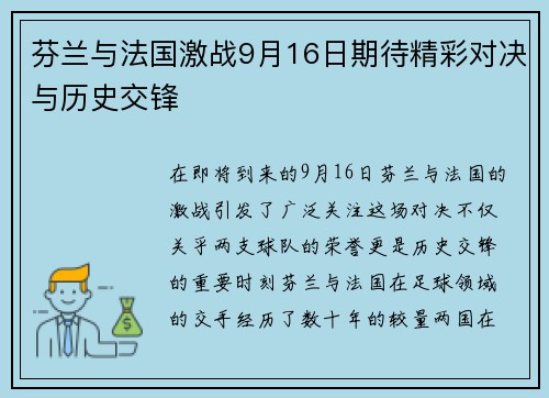 芬兰与法国激战9月16日期待精彩对决与历史交锋