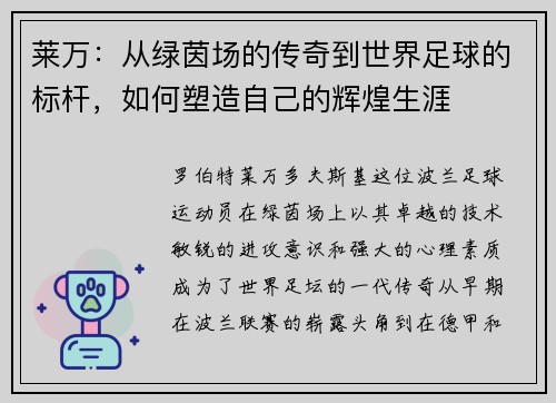 莱万：从绿茵场的传奇到世界足球的标杆，如何塑造自己的辉煌生涯