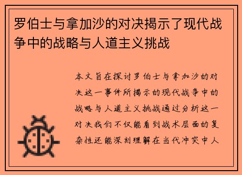 罗伯士与拿加沙的对决揭示了现代战争中的战略与人道主义挑战