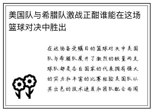 美国队与希腊队激战正酣谁能在这场篮球对决中胜出