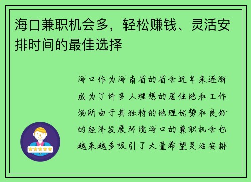 海口兼职机会多，轻松赚钱、灵活安排时间的最佳选择