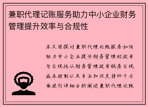 兼职代理记账服务助力中小企业财务管理提升效率与合规性
