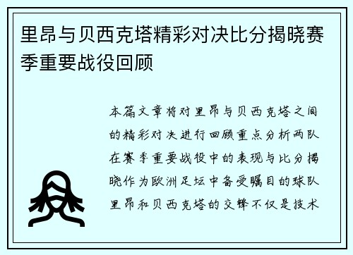 里昂与贝西克塔精彩对决比分揭晓赛季重要战役回顾