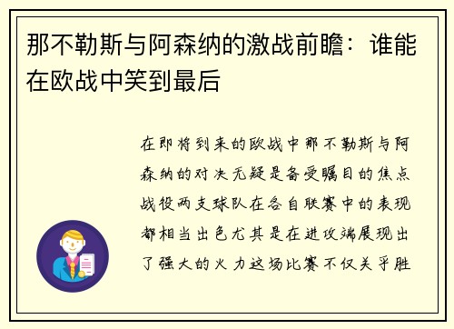 那不勒斯与阿森纳的激战前瞻：谁能在欧战中笑到最后