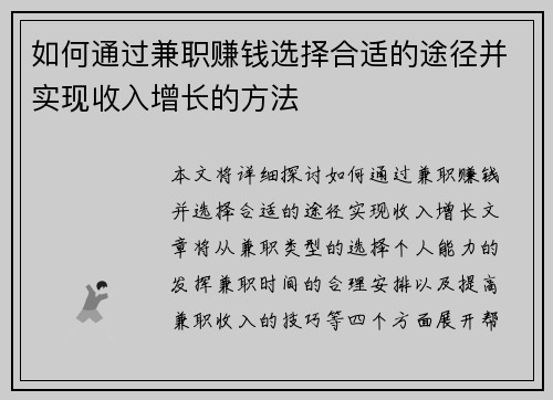 如何通过兼职赚钱选择合适的途径并实现收入增长的方法