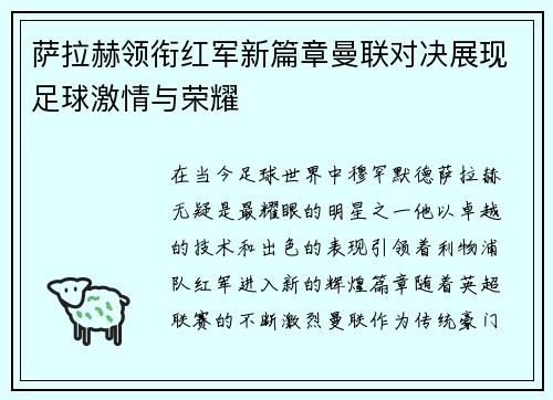 萨拉赫领衔红军新篇章曼联对决展现足球激情与荣耀