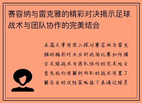 赛容纳与雷克雅的精彩对决揭示足球战术与团队协作的完美结合