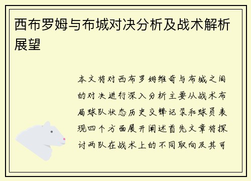 西布罗姆与布城对决分析及战术解析展望