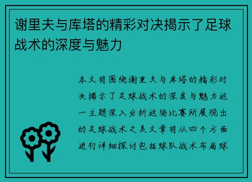 谢里夫与库塔的精彩对决揭示了足球战术的深度与魅力