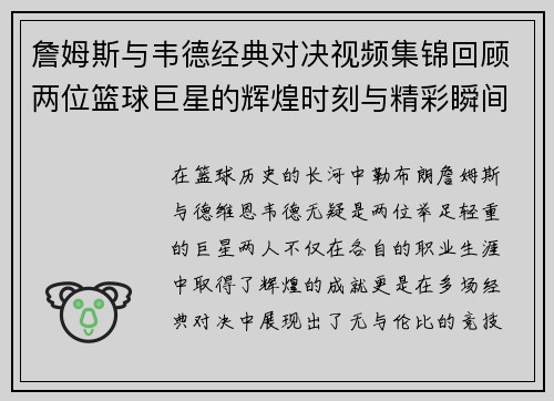 詹姆斯与韦德经典对决视频集锦回顾两位篮球巨星的辉煌时刻与精彩瞬间