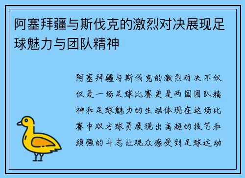 阿塞拜疆与斯伐克的激烈对决展现足球魅力与团队精神