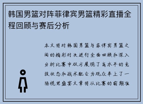 韩国男篮对阵菲律宾男篮精彩直播全程回顾与赛后分析
