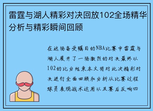 雷霆与湖人精彩对决回放102全场精华分析与精彩瞬间回顾