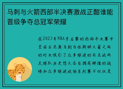 马刺与火箭西部半决赛激战正酣谁能晋级争夺总冠军荣耀