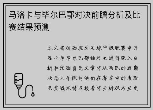 马洛卡与毕尔巴鄂对决前瞻分析及比赛结果预测