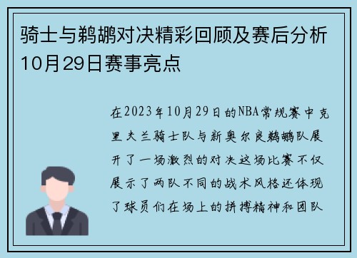 骑士与鹈鹕对决精彩回顾及赛后分析10月29日赛事亮点