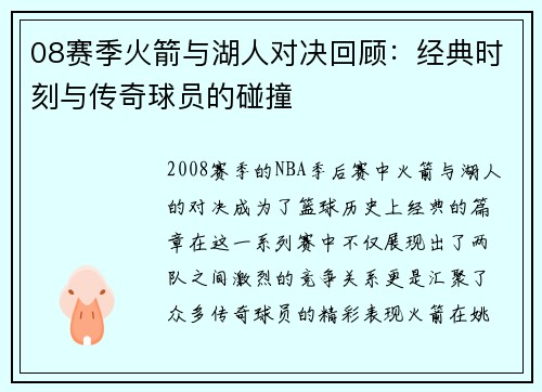 08赛季火箭与湖人对决回顾：经典时刻与传奇球员的碰撞