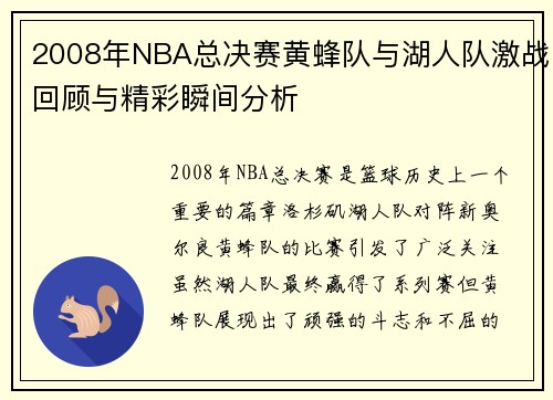 2008年NBA总决赛黄蜂队与湖人队激战回顾与精彩瞬间分析