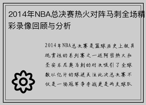 2014年NBA总决赛热火对阵马刺全场精彩录像回顾与分析
