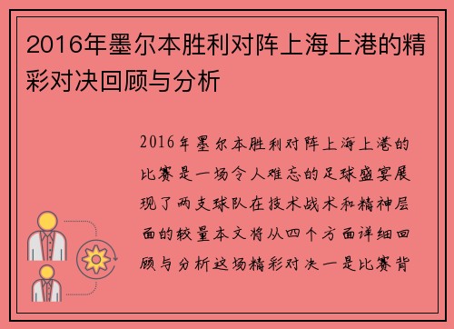 2016年墨尔本胜利对阵上海上港的精彩对决回顾与分析