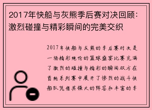 2017年快船与灰熊季后赛对决回顾：激烈碰撞与精彩瞬间的完美交织